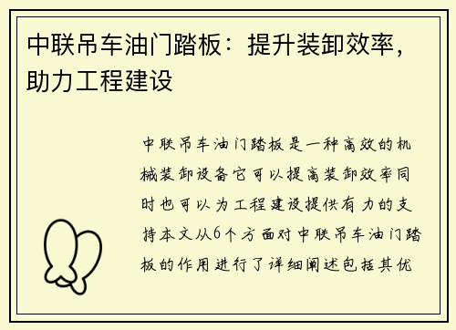 中联吊车油门踏板：提升装卸效率，助力工程建设