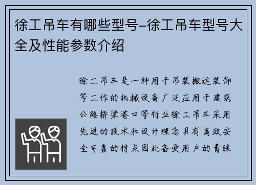 徐工吊车有哪些型号-徐工吊车型号大全及性能参数介绍