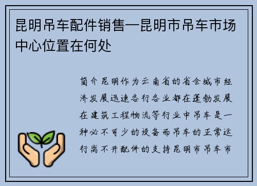 昆明吊车配件销售—昆明市吊车市场中心位置在何处