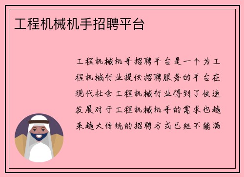工程机械机手招聘平台