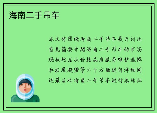海南二手吊车